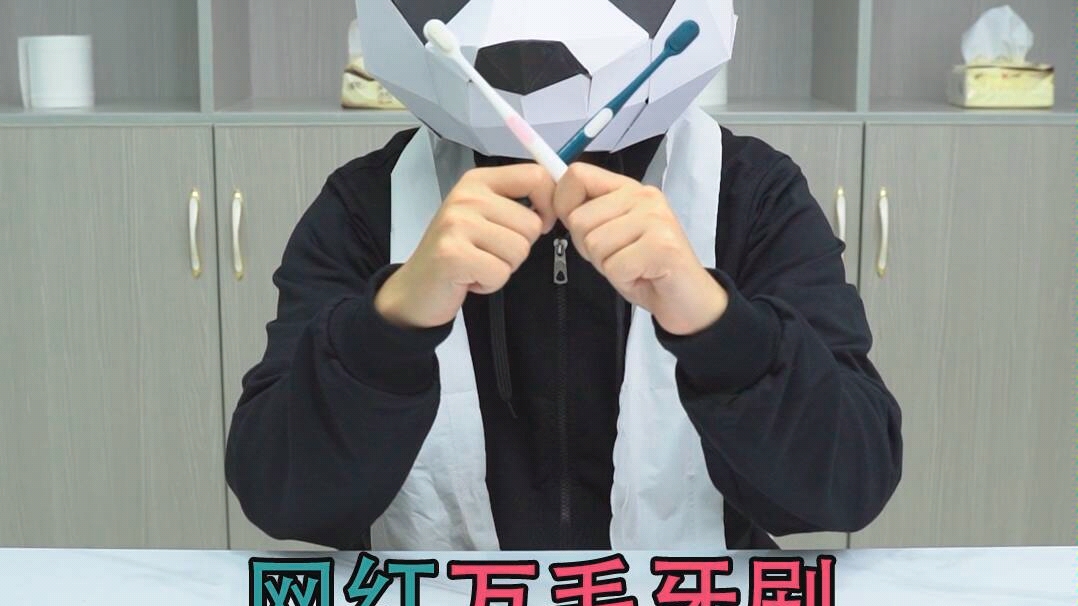 【测评】网红万毛牙刷开箱（穷猫出品））