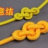 分享很漂亮的如意结编法，看似简单的绳结但很多人做不出来这形状