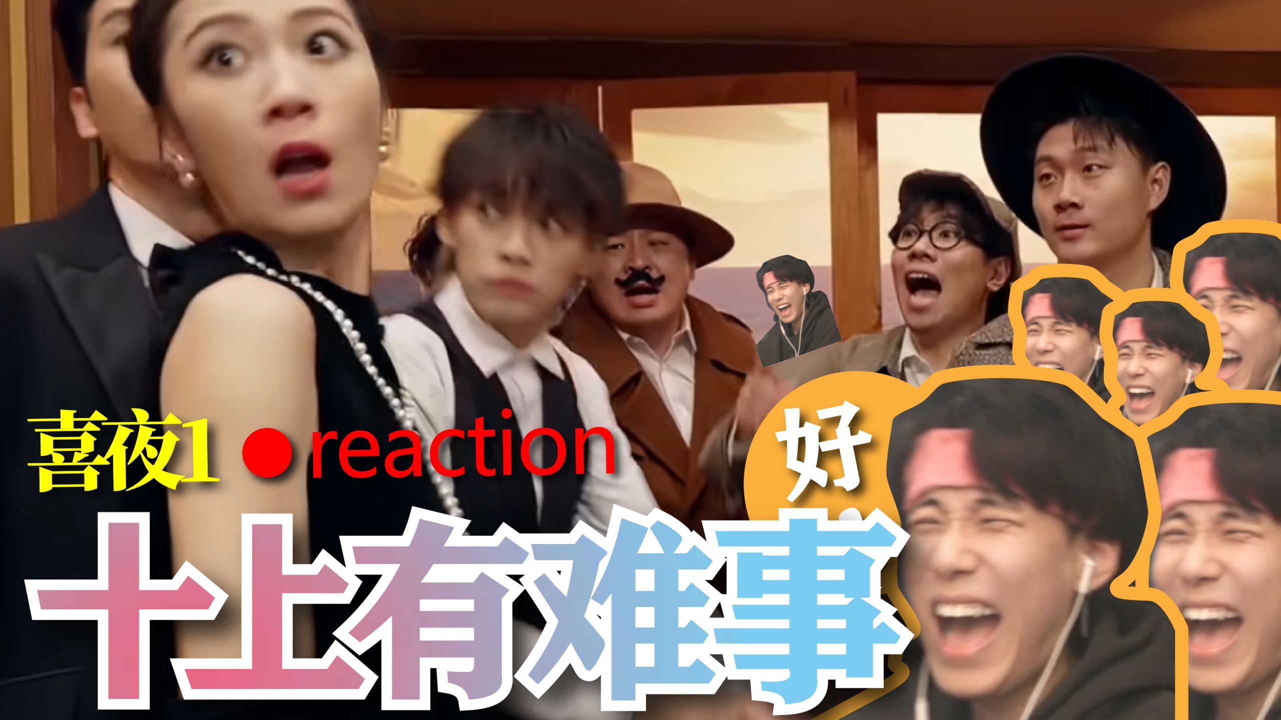 【喜1】很棒很喜欢，但能不能再多一点时间《十上有难事》