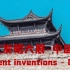 【纪录片】《古代发明大展-中国篇 Ancient inventions - China》【中文字幕】