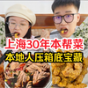 上海开了30年的本帮菜，本地人压箱底的宝藏！300r6个菜，这就是上海物价吗