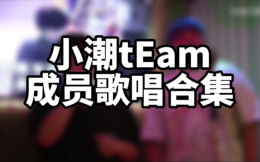 小潮team成员歌唱合集持续更新