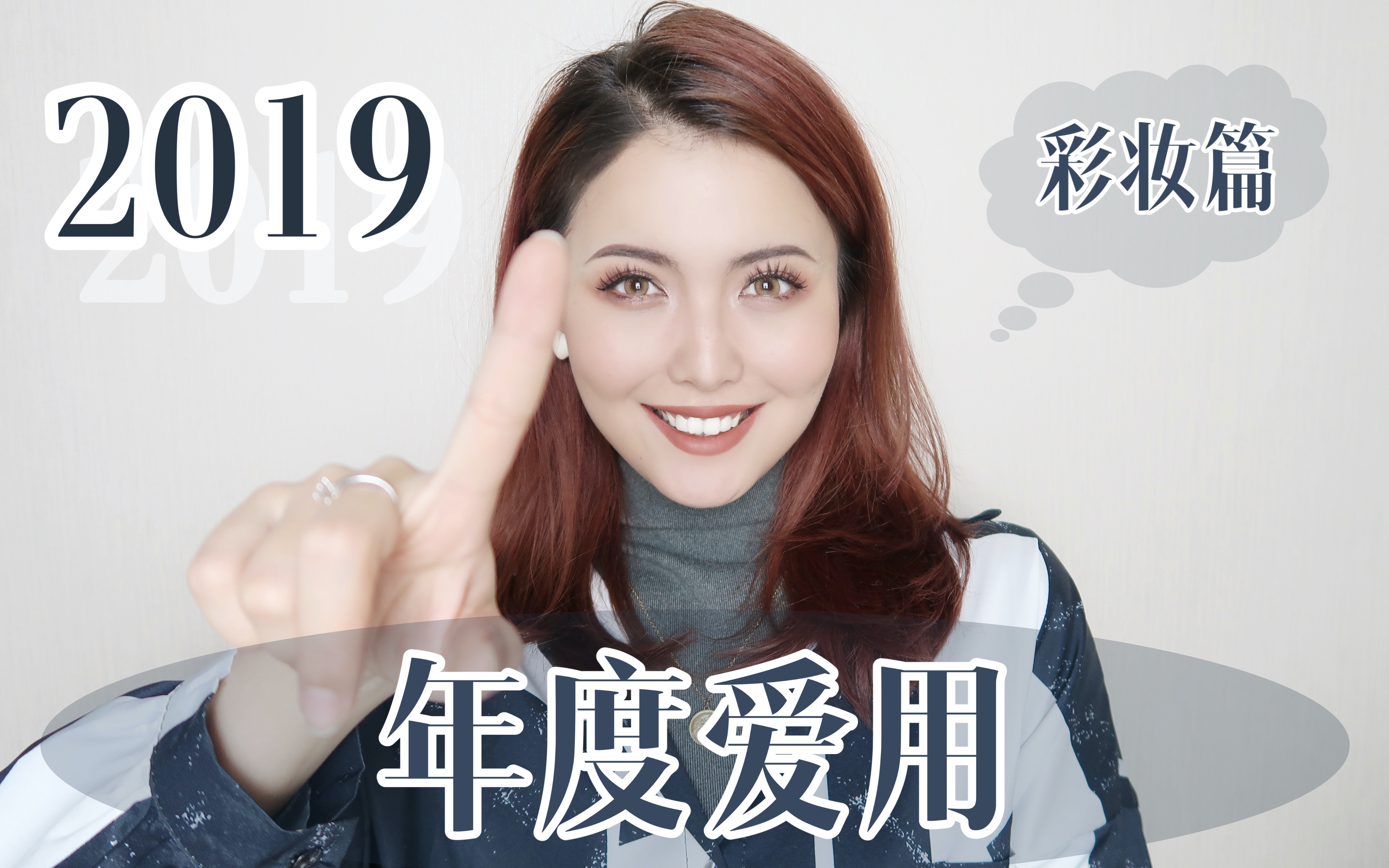 bopa|年度爱用分享之彩妆篇|全程无广|平价系哔哩哔哩 (゜゜)つロ 干杯~bilibili