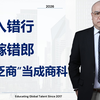 [HCG] - 男怕入错行，女怕嫁错郎。错把“泛商”当成商科