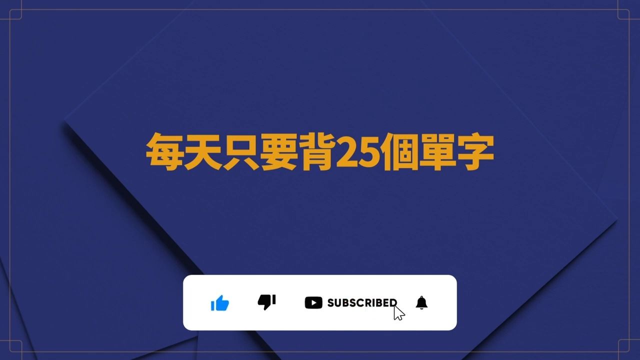 每天只學25個單字，半年後英語進步神速 _ 英語詞匯量飆升 _ 快速記憶高頻常用單字