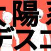 【咒术回战/五夏】太陽系デスコ（太阳系DISCO