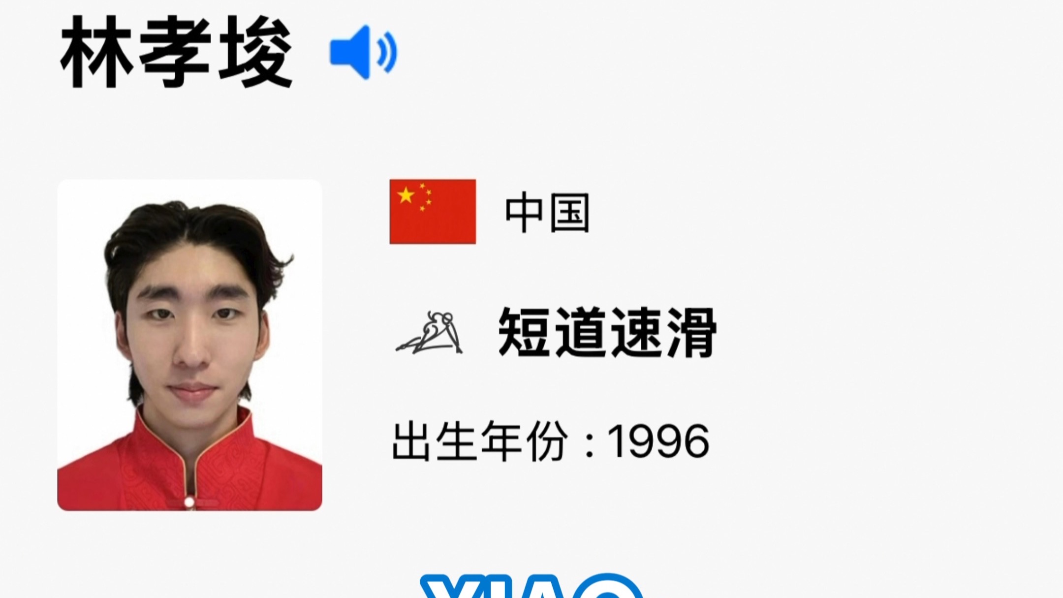 当中国短道速滑队队员念自己的名字