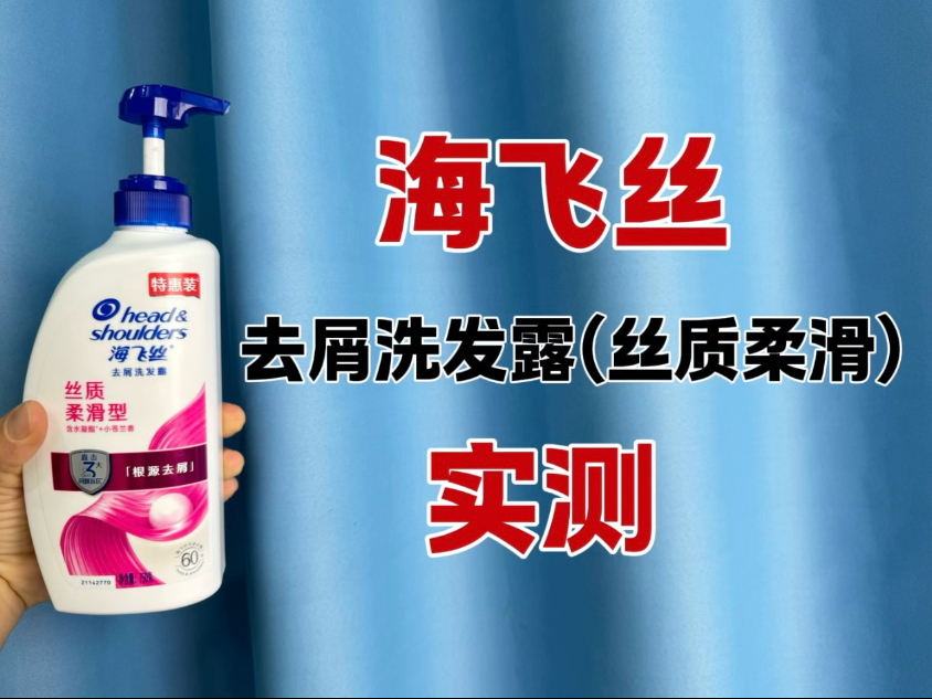 第22瓶洗发水实测，海飞丝去屑丝质柔滑型洗发露测评，实际体验如何？洗完头痒，头皮屑增多，是怎么回事？