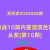 挑战10期内登顶双色球头奖（最后一期