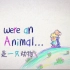 《52集全》两位小朋友一问一答玩了52集的动物科普纪录片 适合低龄段儿童科普启蒙的动物成长记录《如果我是一只动物》中文版