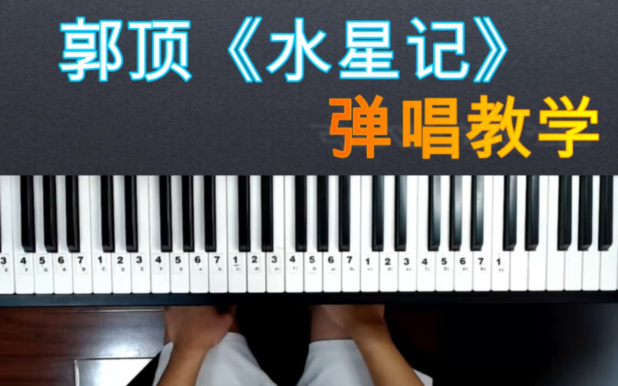 郭顶《水星记》钢琴弹唱教学，10分钟学会原版伴奏？