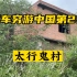 电瓶车穷游中国第29天： 河南沁阳，太行山鬼村，村民搬走了30年