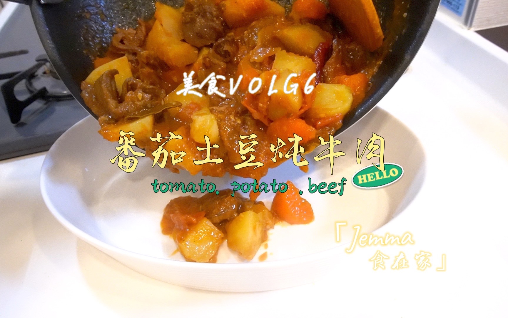 番茄土豆炖牛肉｜一日三餐｜美食VOLG 6