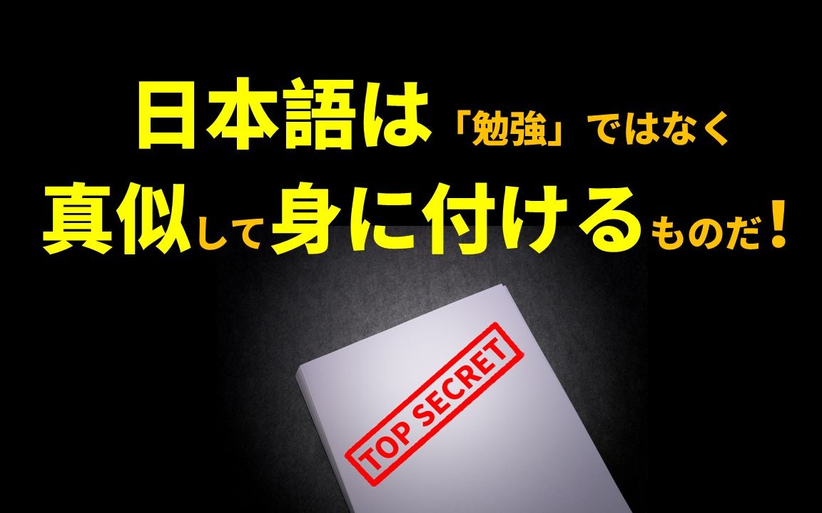 日本语は「勉强」ではなく、真似して身に付けるものだ!(职场日本语,商务日语,日语邮件)哔哩哔哩bilibili