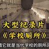 大型，学校厕所