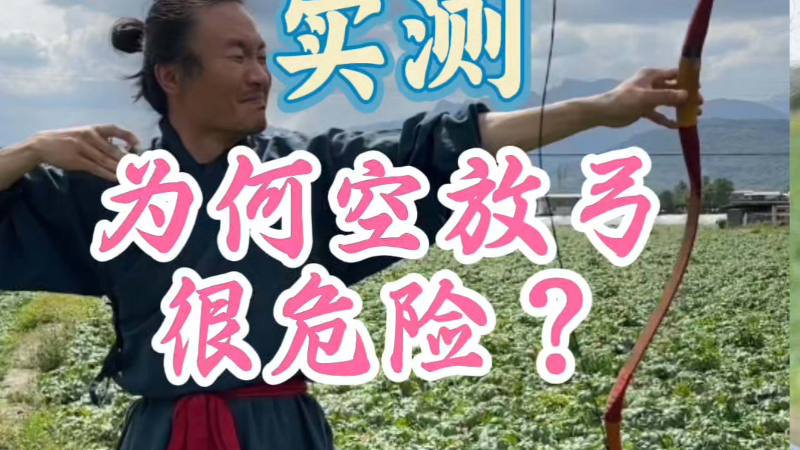 空放弓为什么很危险？点赞过2万，空放大拉力层压弓炸给你们看！