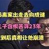 妈妈离家出走去向成谜，儿子含恨苦寻23年，找到后真相让他崩溃