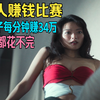 8人赚钱比赛，女子每分钟赚34万，钱多到，根本花不完啊