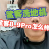 鲨客8.9Pro怎么样？ 鲨客洗地机 Shark8.9Pro 鲨客8.9 Pro