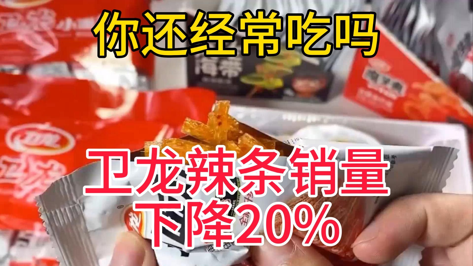 年轻人都不吃了?股价腰斩!卫龙辣条销量下滑近20%3月22日热点热搜咨询追踪联播3号哔哩哔哩bilibili