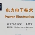 西安交大 电力电子技术（全26讲） 王兆安老师