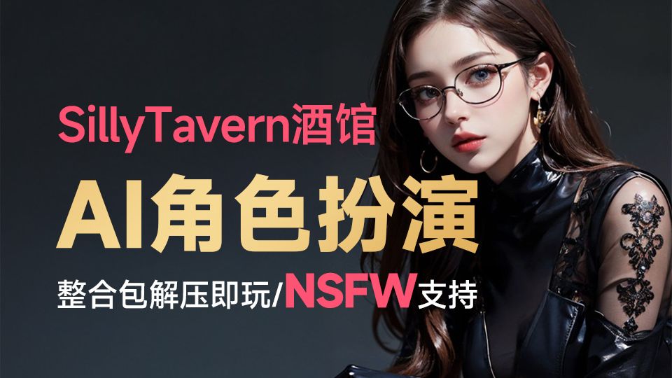 AI角色扮演 酒馆SillyTavern NSFW支持