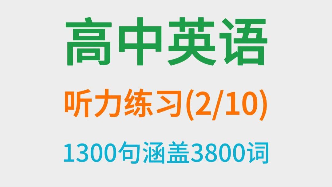 十个听力视频覆盖高中英语3800词（二）