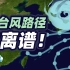 东部沿海神秘的“台风结界”，隐藏着什么气象规律？【柴知道】