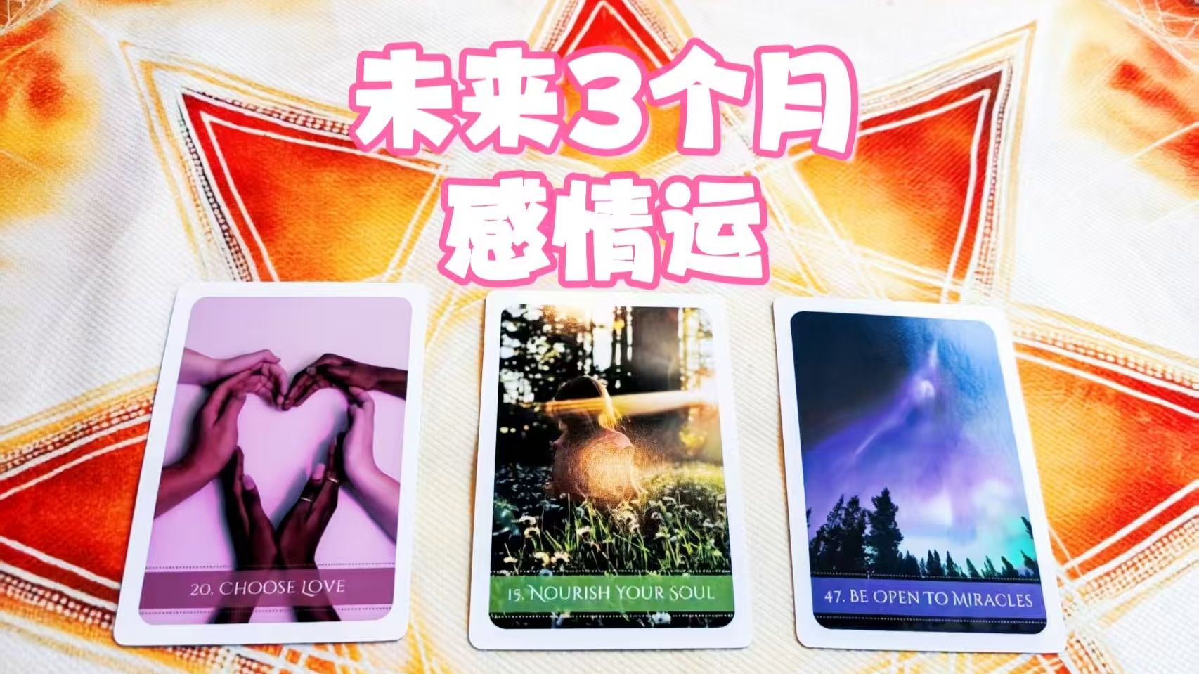 【摩登女巫】未来3个月的感情运