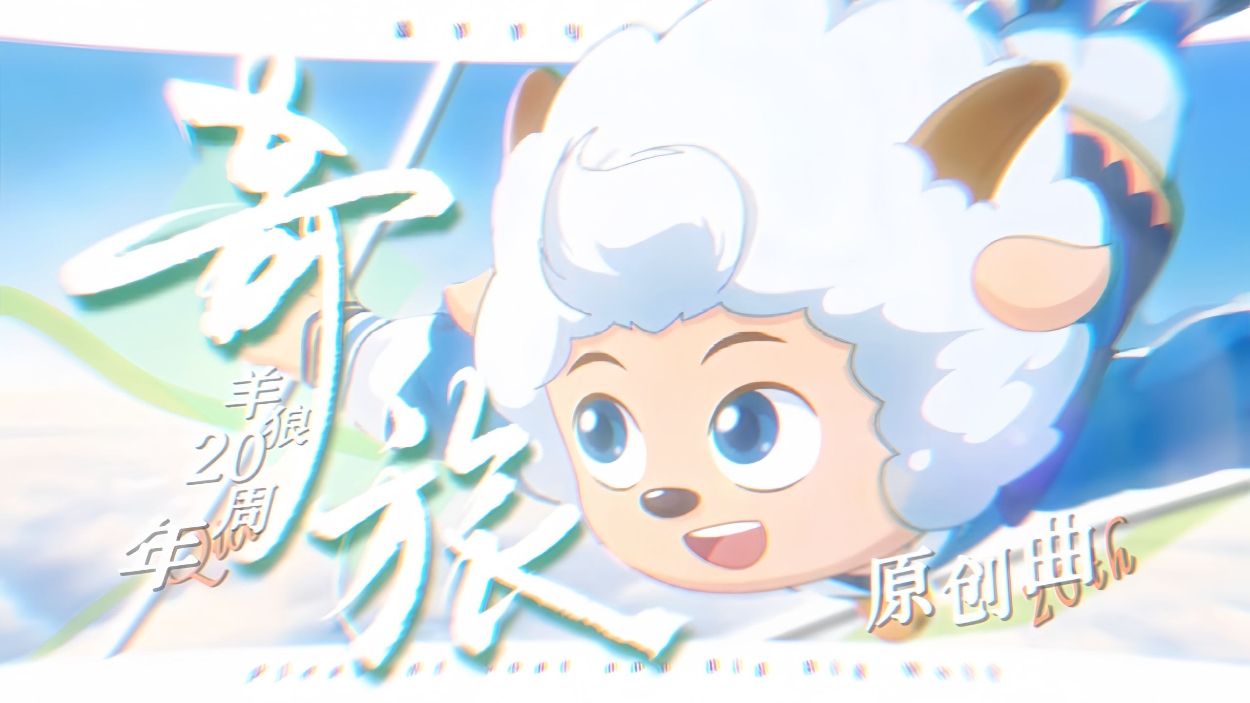 【羊狼20周年/六人原创合唱曲】奇旅——“那一天的青春，摇滚🤘起来！”