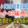 小伙过年回家玩麻将 一小时输两万 朋友抓现行 女麻友有问题