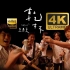 【4K60帧/Hi-Res】五月天《干杯》MV极致修复！（收录于2011年专辑《第二人生》）