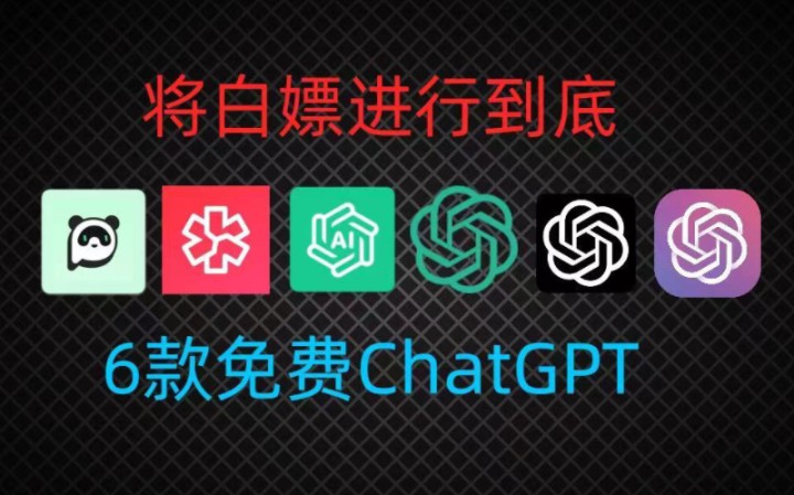 分享国内可免费无限的使用的ChatGPT4.0，免登录，直接使用，值得你拥有。