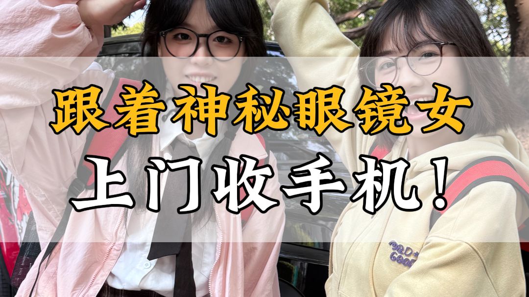 我有师傅啦！今天跟着CC去收手机！