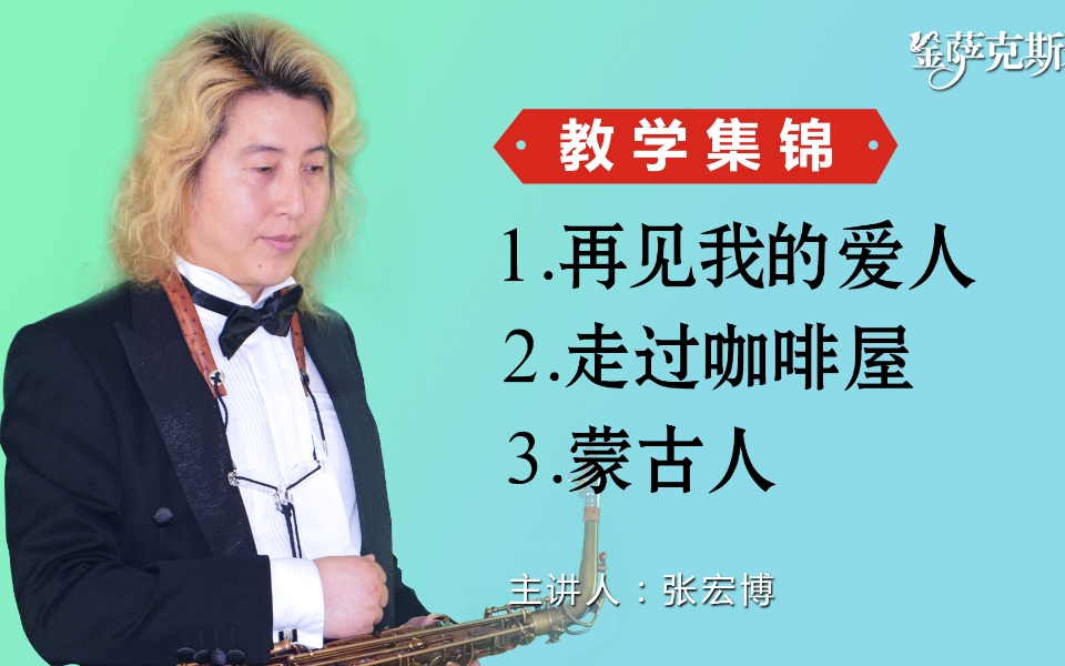 萨克斯《再见我的爱人 走过咖啡屋 蒙古人》歌曲教学精华集锦