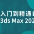 3Dmax2020零基础到高级教程