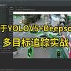 基于YOLOv5+Deepsort实现多目标跟踪实战，原理详解+项目实战，同济大佬带你2小时搞定毕业设计！-人工智能/深度学习/神经网络/计算机视觉/CV