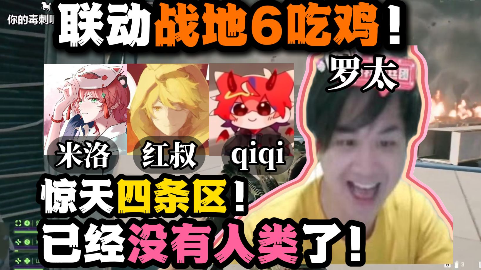 【罗太】联动战地6吃鸡！qiqi、红叔、米洛:惊天四条区！最会吃鸡的一集！