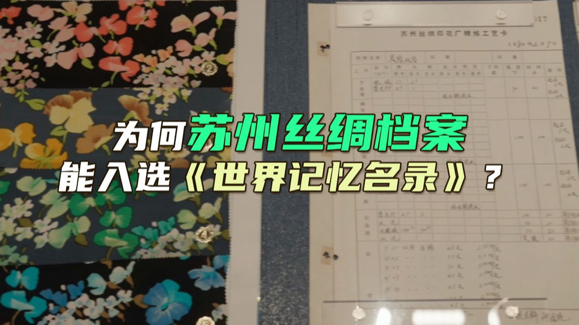 为何苏州丝绸档案能入选《世界记忆名录》？
