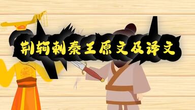 <em class="keyword">荆轲刺秦王原文及</em>译文2