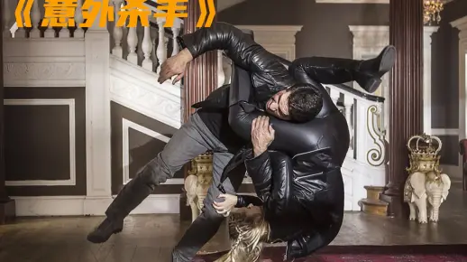 《意外杀手》为前女友报仇，单挑整个杀手组织，高分动作片
