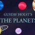 【熟肉】动画讲解《行星组曲》（霍尔斯特）