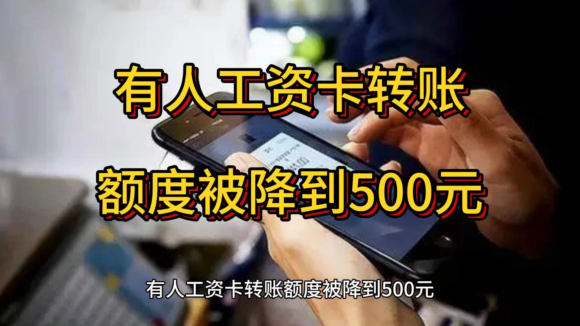 有人工资卡转账额度被降到500元,营业网点办理恢复哔哩哔哩bilibili