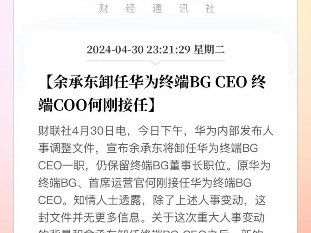 突发！余承东宣布卸任华为终端BG CEO，由何刚接任