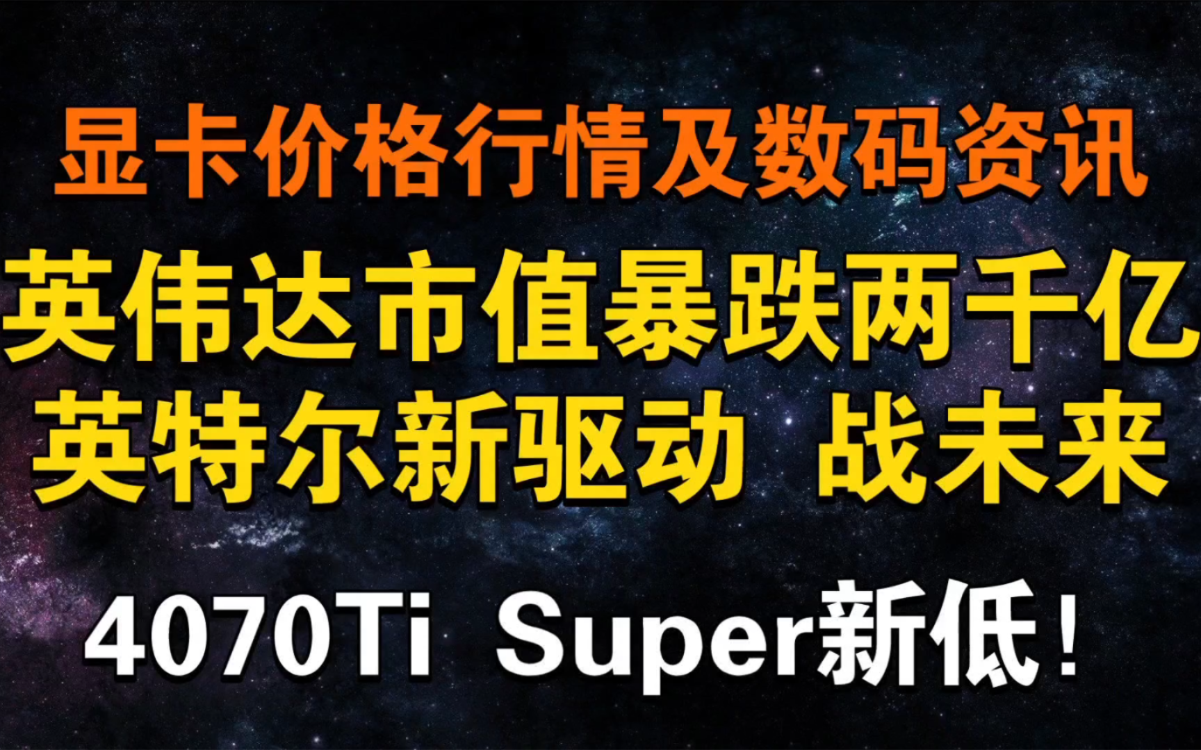 英伟达市值蒸发15000亿元!4070Ti Super新低 英特尔新驱动 战未来!每日显卡价格及数码资讯哔哩哔哩bilibili