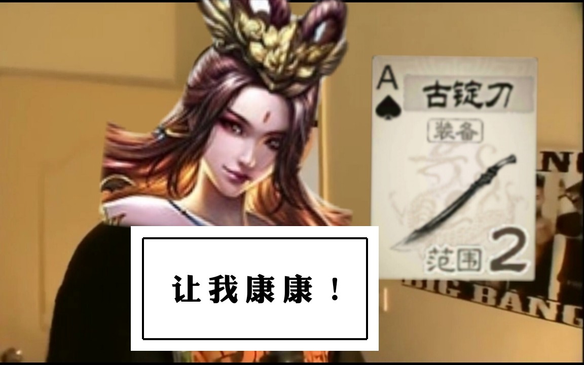 【Three Kingdoms Kill】 Holding a chrysanthemum knife in my hand, I'm super brave oh!