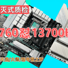 B760主板配i7 13700KF 狗骑吕布 超干货实测 华硕天选B760M主板VS精粤B760M雪之梦VS华硕B760M-A对比横评测试 重炮手BIOS降压