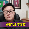 欧联杯：曼联 VS 流浪者，欧联杯焦点之战，红魔能否找回状态