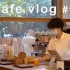 【喜舍Cafe Vlog】011｜南京的夏天是不期而遇的雨，一起在咖啡店上班吧