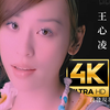 【4K最高画质】王心凌 - 第一次爱的人 MV